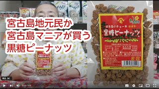 2023年 宮古島地元民か宮古島マニアが買うお菓子　沖縄物産 真南風 まはえ (埼玉県 川越 大正浪漫夢通り ）より