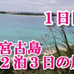 2023年 【魅惑わくわく宮古島①】与那覇前浜や民宿島人など　#宮古島　#与那覇前浜　#来間大橋　#民宿島人　#島人　#龍宮展望台　#ムスヌン浜　#那覇空港　#パチャの石段　#エメラルドグリーン　#マイパマビーチ