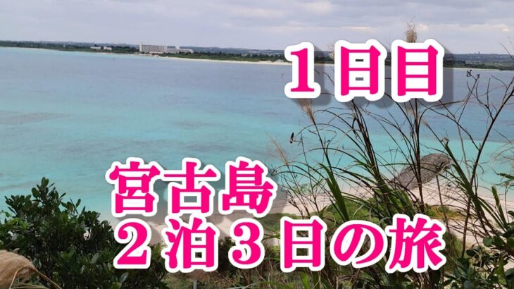 2023年 【魅惑わくわく宮古島①】与那覇前浜や民宿島人など　#宮古島　#与那覇前浜　#来間大橋　#民宿島人　#島人　#龍宮展望台　#ムスヌン浜　#那覇空港　#パチャの石段　#エメラルドグリーン　#マイパマビーチ