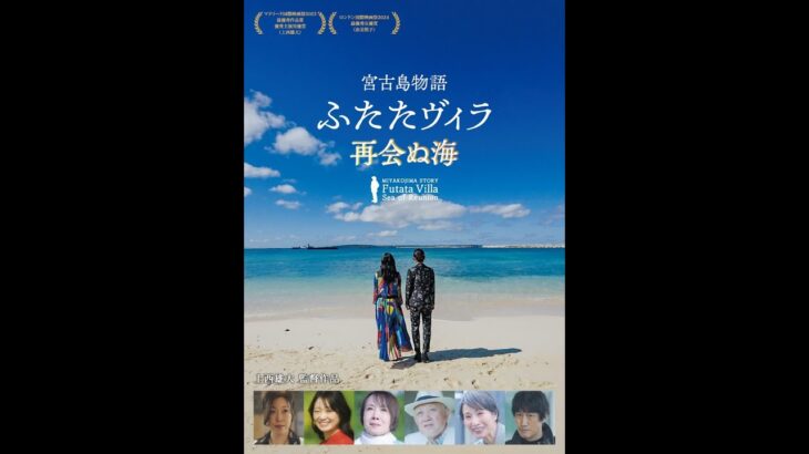 2023年 上西雄大監督 最新作『宮古島物語ふたたヴィラ 再会ぬ海』予告編