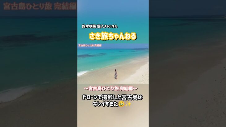 2023年 咲稀、個人チャンネル開設!! 続きはコチラ→「さき旅ちゃんねる」#宮古島 #宮古島旅行 #ドローン撮影