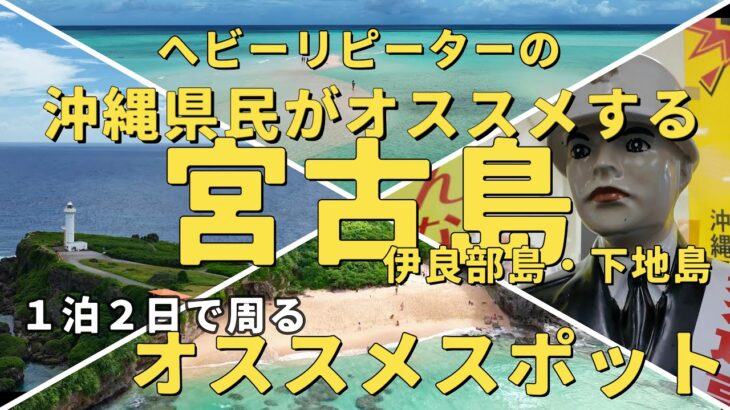 2023年 【沖縄県民がオススメする１泊２日で周る宮古島ツアー】