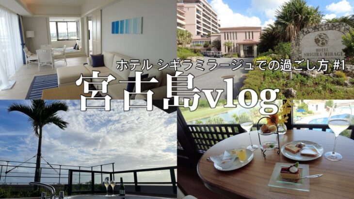 2023年 宮古島vlog｜シギラミラージュに宿泊 〜リゾートでの過ごし方〜①