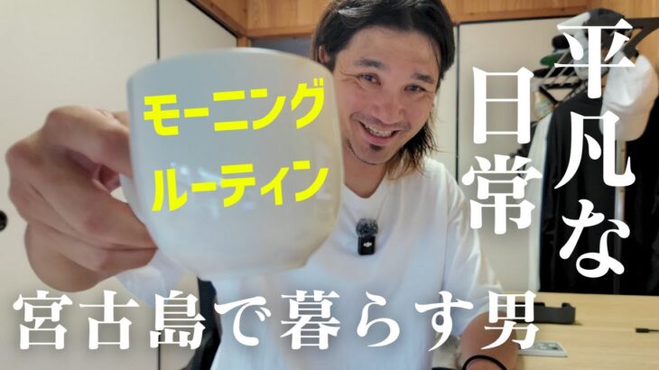 2023年 【穏やかな朝】宮古島に暮らす４３歳、主夫リーランスの平日モーニングルーティン【宮古島vlog】【朝活】