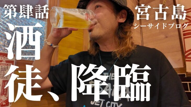 2023年 【宮古島】繁華街と飲み屋街はしご酒！！お盆で帰島した友人達と久しぶりに飲む酒が格別だった【宮古島vlog】