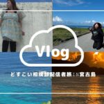 2023年 宮古島旅vlog