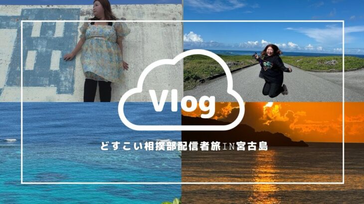 2023年 宮古島旅vlog