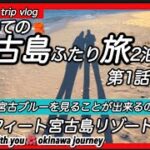 2023年 【宮古島旅行vlog】はじめての宮古島2泊3日のふたり旅第1話…私達は宮古ブルーを見ることが出来るのか？