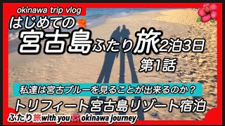 2023年 【宮古島旅行vlog】はじめての宮古島2泊3日のふたり旅第1話…私達は宮古ブルーを見ることが出来るのか？