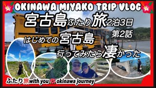 2023年 【宮古島旅行vlog】はじめての宮古島2泊3日のふたり旅10月編第2話宮古島行ってみたら凄かった！