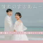 2023年 【憧れの✨】宮古島で思い出を残そう｜憧れのwedding movie