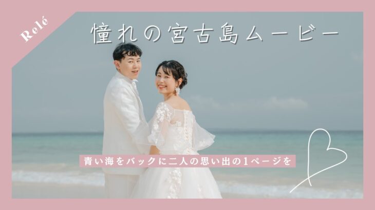 2023年 【憧れの✨】宮古島で思い出を残そう｜憧れのwedding movie