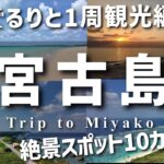 2023年 【宮古島】島をぐるりと1周 絶景スポット巡り【沖縄一人旅】