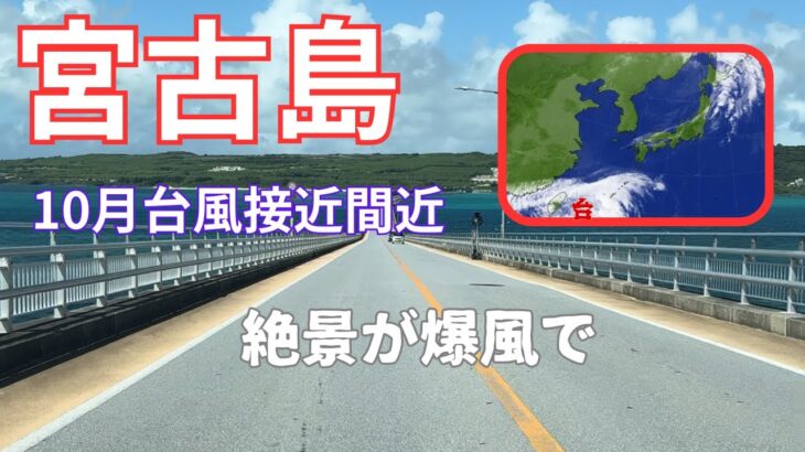 2023年 【宮古島】10月、大型台風が接近した島の様子 #宮古島 #宮古島旅行