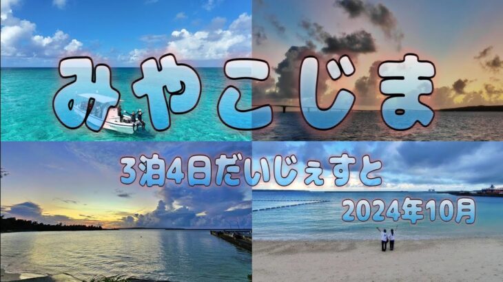 2023年 10月の宮古島ダイジェスト 3泊4日ダイジェスト #宮古島