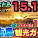 2023年 【10分でわかる観光ガイド】1月の宮古島が叩き出す衝撃の「15.1」旅行前に知っておくべき情報まとめ｜天気・イベント・最新情報