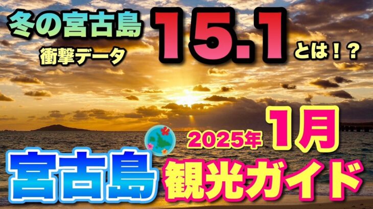 2023年 【10分でわかる観光ガイド】1月の宮古島が叩き出す衝撃の「15.1」旅行前に知っておくべき情報まとめ｜天気・イベント・最新情報