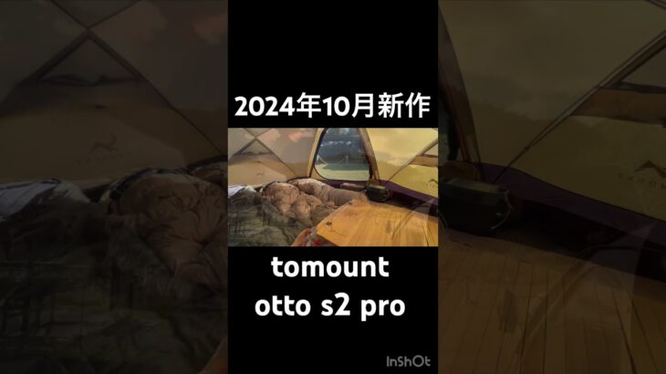 10月新作ドームテント#tomount #ottos2pro #キャンプ #ファミリーキャンプ #紅葉 #茨城