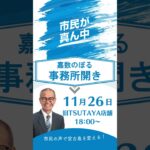 2023年 11月26日【嘉数のぼる事務所開き】#宮古島市長選挙