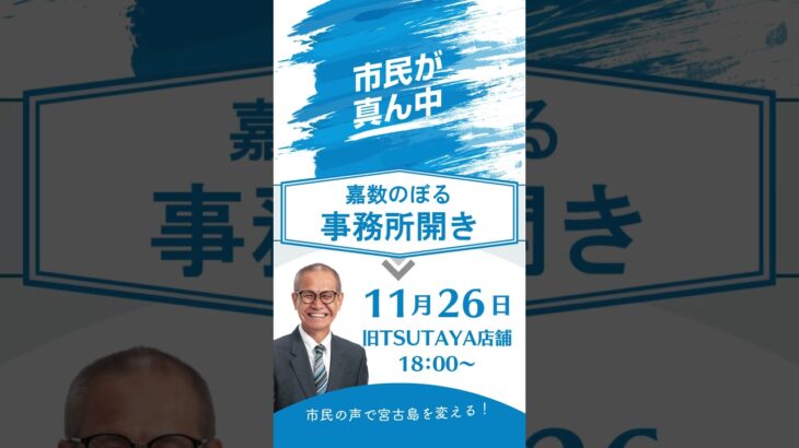 2023年 11月26日【嘉数のぼる事務所開き】#宮古島市長選挙