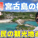 2023年 【宮古島観光】11月宮古島の観光地の様子/パイナガマビーチ/伊良部大橋/渡口の浜/１７END/前浜ビーチ/インギャーマリンガーデン/新城海岸【宮古島】