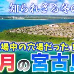 2023年 【12月の宮古島】冬に沖縄離島をおすすめする理由🤫実は穴場中の穴場だった！2024年最新基本情報まとめ／天気・台風・混雑状況・服装・最新グルメや注意点もまとめて紹介⚠️