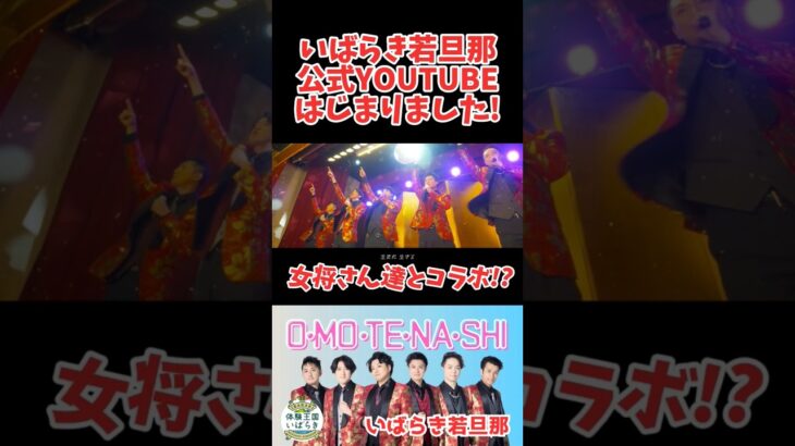 このステージどこだと思います？茨城を歌と躍りで盛上げる！#いばらき若旦那 です！12/21のツアーはこの江戸屋さんのステージでディナーショーです！#茨城県　#MV#昭和歌謡　#いばらき観光