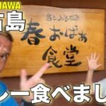 2023年 【宮古島修行#17】 島とうふ 春おばぁ食堂でカレー食べました