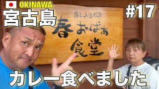 2023年 【宮古島修行#17】 島とうふ 春おばぁ食堂でカレー食べました