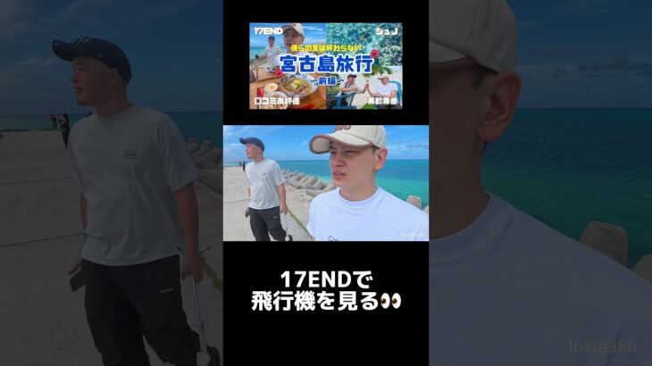 2023年 17ENDで飛行機を見るはずが… #宮古島vlog #宮古島 #17end #旅行 #旅行vlog #海 #沖縄 #沖縄旅行 #沖縄県 #宮古島観光