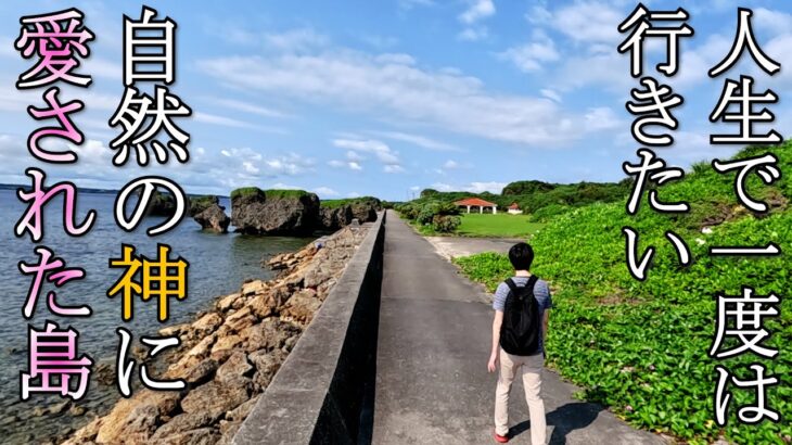 2023年 【沖縄 大神島】穴場スポット / 宮古島から行ける人口18人の神秘の島