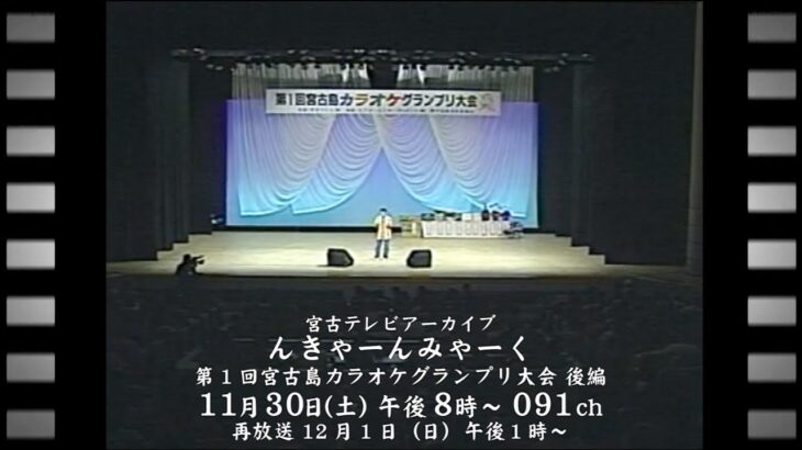 2023年 【宮古テレビアーカイブ んきゃーんみゃーく】第１回宮古島カラオケグランプリ大会後編（1998年）をお送りします。