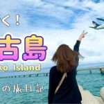 2023年 【宮古島】1月の宮古島！友人と行く冬の宮古島旅行vlog