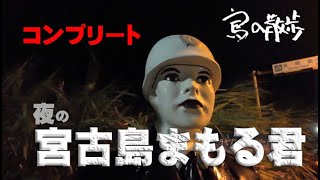 2023年 【宮古島まもる君】多良間村を除く20体コンプリート！