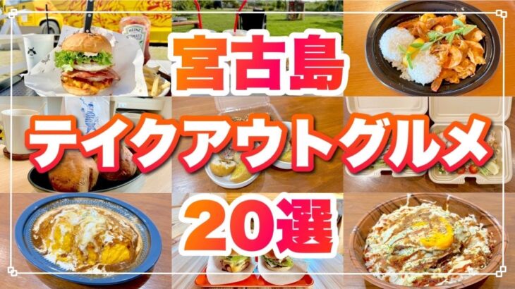 2023年 宮古島のテイクアウトグルメ20選！実際に食べて良かったお店を紹介します【フード編】