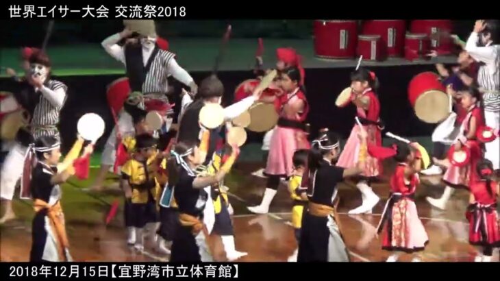 2023年 【宮古島創作芸能団 んきゃーんじゅく】2018年12月15日 世界エイサー大会～交流祭2018～【宜野湾市立体育館】#創作太鼓