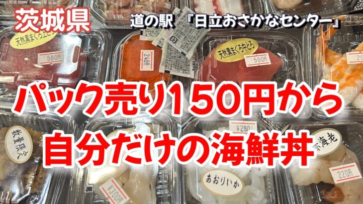 2024  パック売りオリジナル海鮮丼！茨城県【道の駅】日立おさかなセンター！からの日本三名爆【袋田の滝】＃海鮮＃茨城県＃袋田の滝