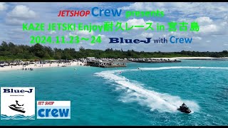 2023年 2024 KAZE JETSKI Enjoy耐久レース in 宮古島