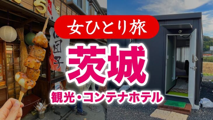 【女ひとり旅】茨城・袋田の滝 コンテナホテル泊 ／ 観光・グルメ 2024.10【国内旅行】