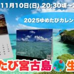 2023年 【自宅より生配信】宮古島について語りましょう！宮古島カレンダー作りました♪2024.11.10