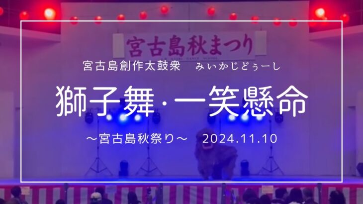 2023年 「獅子舞・一笑懸命」2024.11.10　宮古島秋まつり＠JTAドーム　宮古島創作太鼓衆みいかじどぅーし