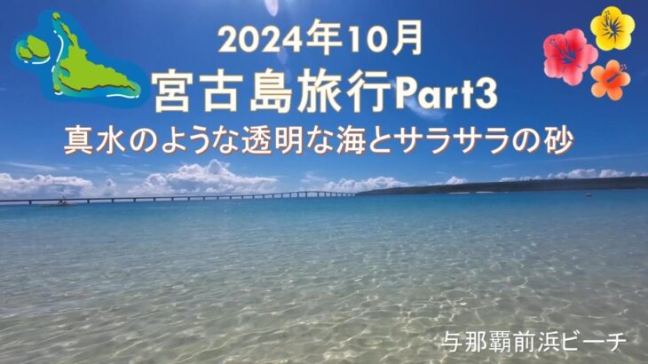 2023年 【宮古島旅行】2024年10月 宮古島旅行Part3　シギラビーチ、インギャーマリンガーデン、砂山ビーチ等を回ります。