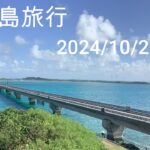 2023年 20241025宮古島旅行