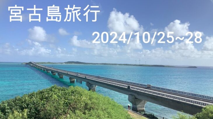 2023年 20241025宮古島旅行