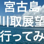 2023年 【宮古島】荷川取展望台 2024/11/10