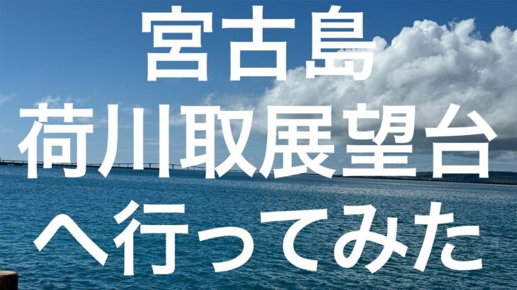 2023年 【宮古島】荷川取展望台 2024/11/10