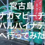 2023年 【宮古島】パイナガマビーチからメシバル パイナテラスへ 2024/11/11