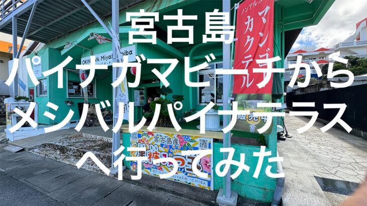 2023年 【宮古島】パイナガマビーチからメシバル パイナテラスへ 2024/11/11