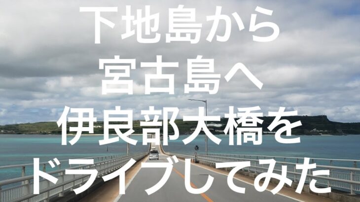 2023年 【宮古島・下地島】伊良部大橋 2024/11/11