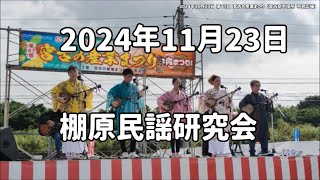 2023年 棚原民謡研究会：2024年11月23日 第47回宮古の産業まつり（宮古島肉まつり）初日【宮古島市役所 市民広場特設ステージ】#sanshin